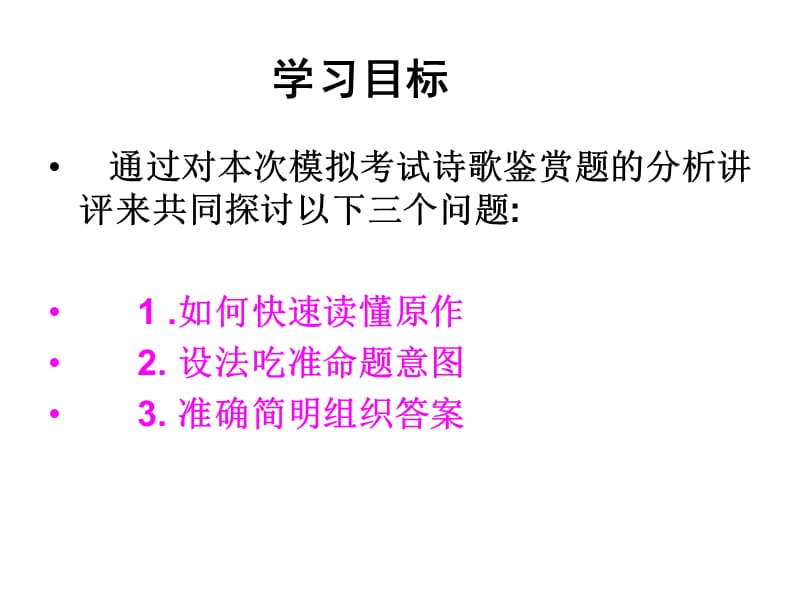 20192011年江西省萍乡市高三一模语文试卷讲评之诗歌鉴赏课件.ppt_第2页