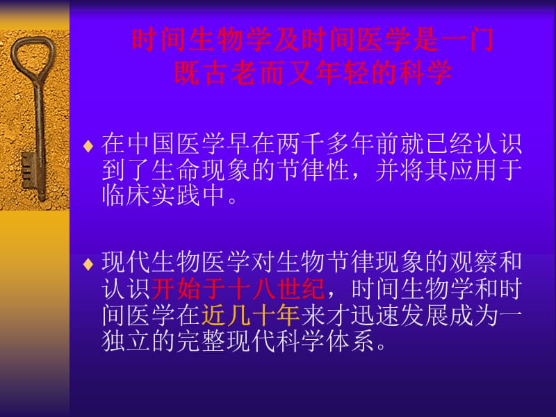 时间生物学与时间医学IntegrativeForumProfSuJing.ppt_第2页