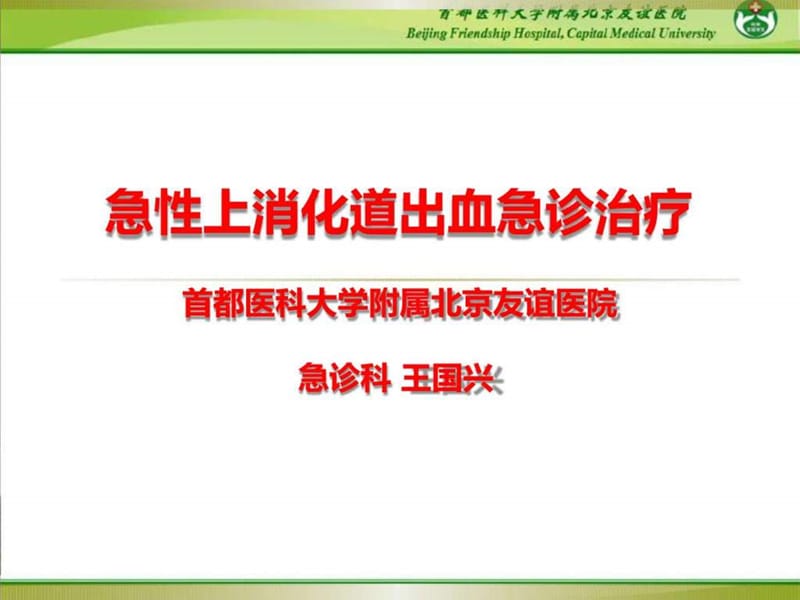 急性上消化道出血急诊治疗.ppt_第1页