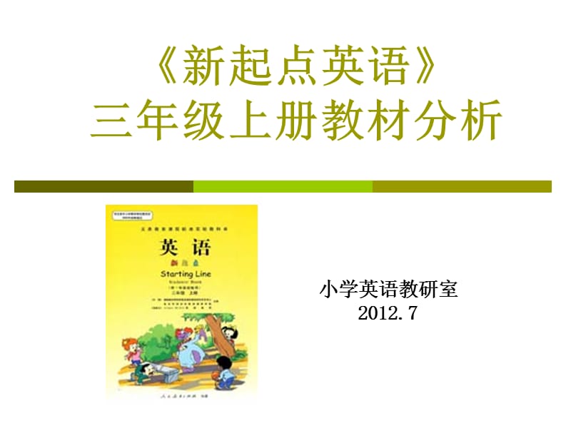 20192012-2013三年级上册教材分析.ppt_第1页