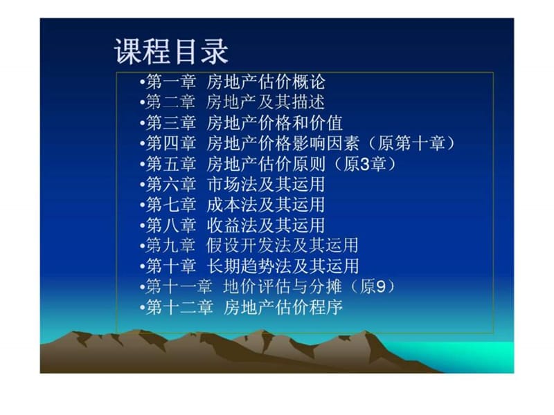 房地产估价概论.ppt_第2页