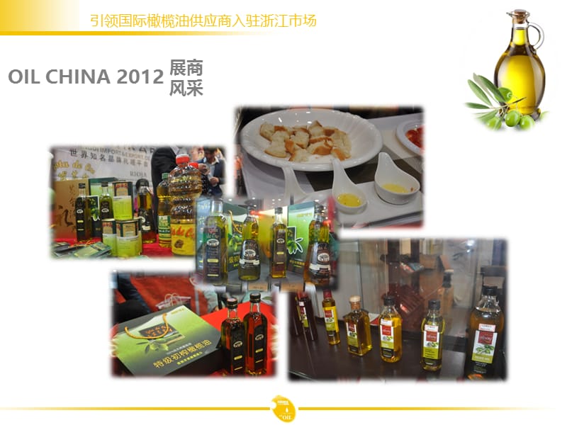 浙江国际食用油与橄榄油展览会.ppt_第2页
