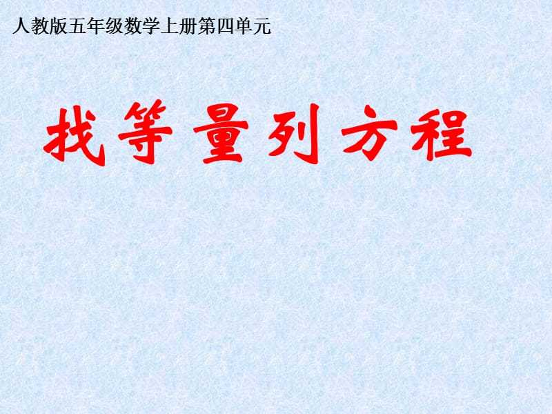 找等量列方程PPT课件.ppt_第3页