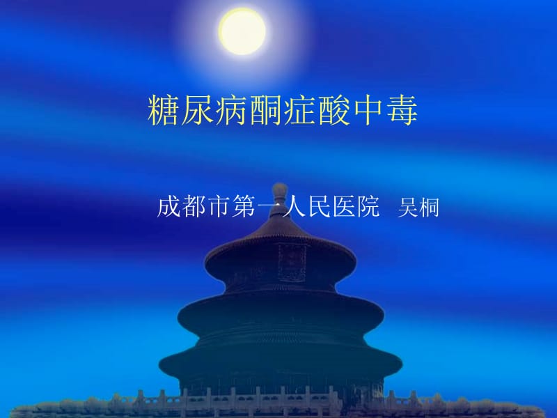 糖尿病酮症酸中毒.ppt_第1页