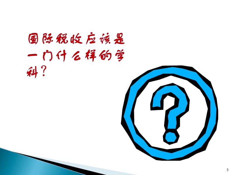 国际税收宋2_司法考试_资格考试认证_教育专区.ppt_第3页