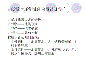 9 隔震与耗能减震房屋设计.ppt