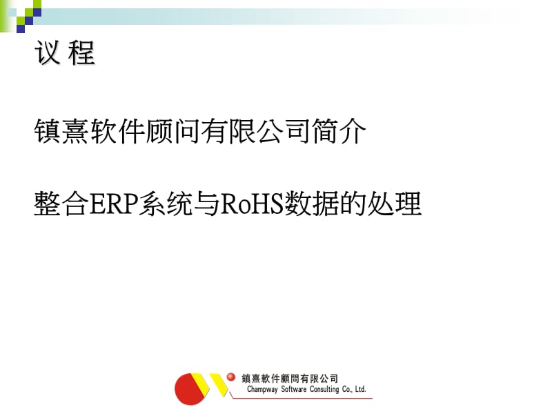 整合ERP系统与RoHS数据处理.ppt_第2页