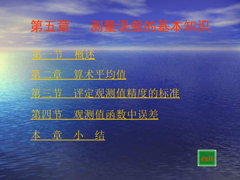 【测绘课件】第五章 测量误差的基本知识.ppt_第1页