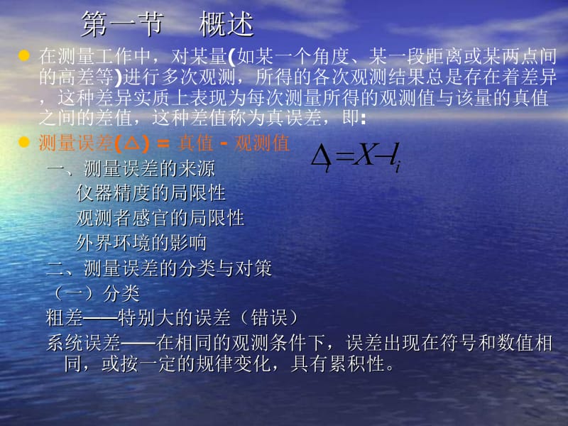 【测绘课件】第五章 测量误差的基本知识.ppt_第2页