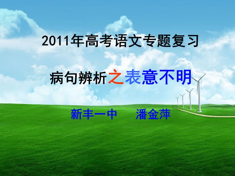 20192011年高考语文专题复习——表意不明、结构混乱.ppt_第1页