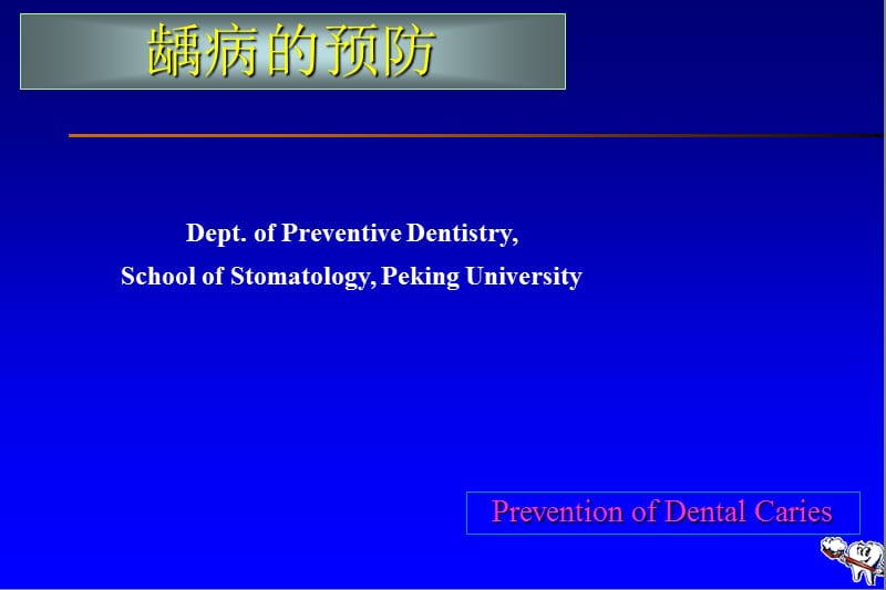 口腔医学口腔预防学PPT课件-第五章-龋病的预防与控制.ppt_第1页