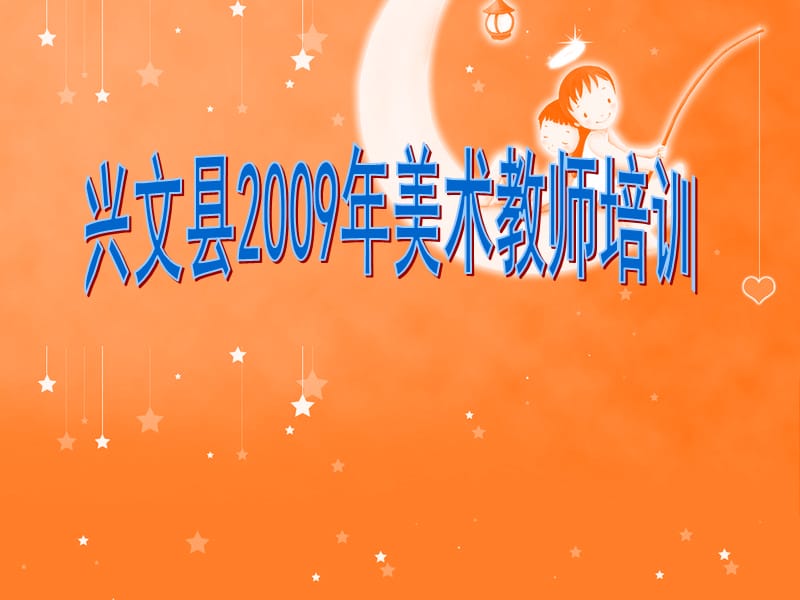 20192009年秋期中小学美术教师培训.ppt_第1页