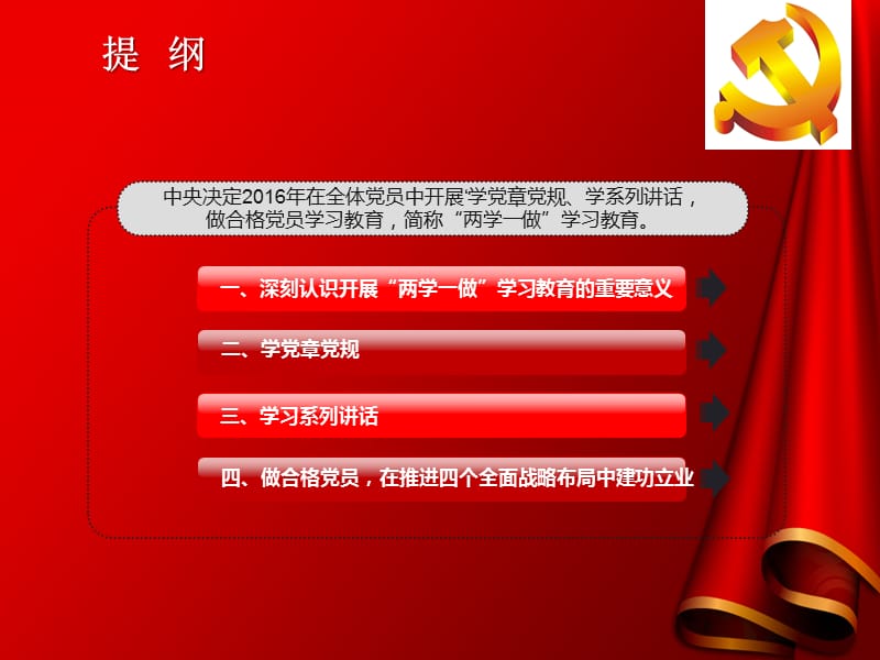 史上最详实最精美最全面的机关单位两学一做学习教育专题党课PPT（精品）.ppt_第2页