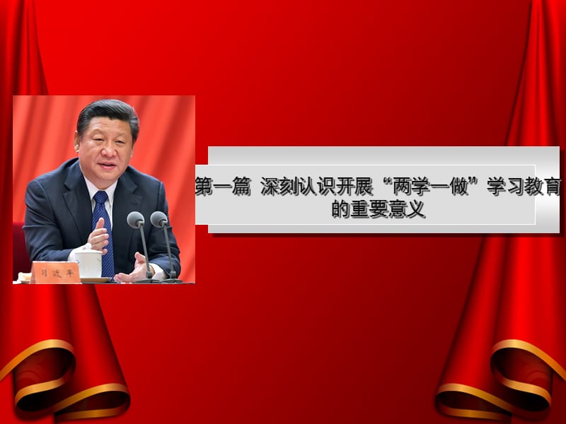 史上最详实最精美最全面的机关单位两学一做学习教育专题党课PPT（精品）.ppt_第3页