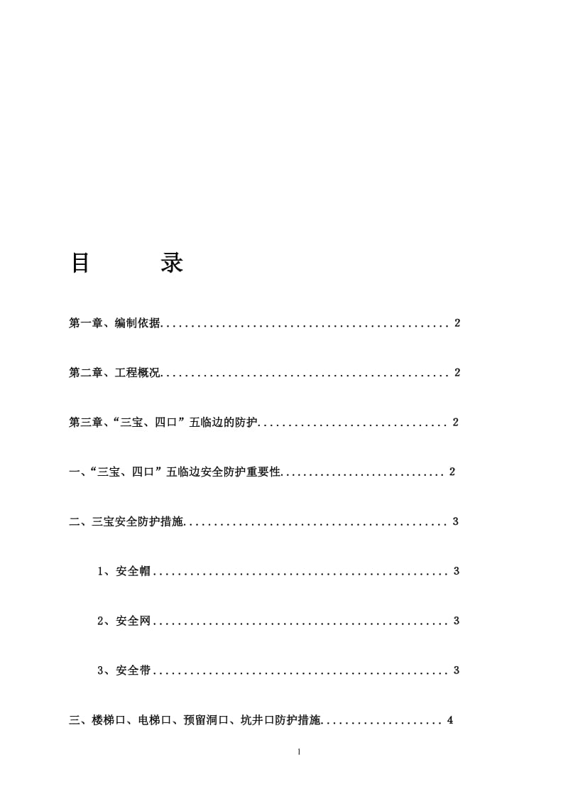 三宝四口五临边专项施工方案.doc_第1页