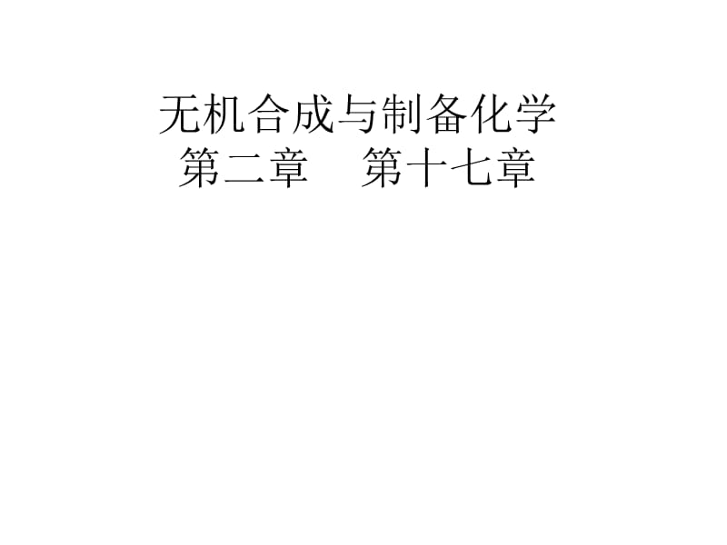 第一章_高温合成.ppt_第1页