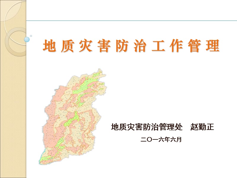 bAAA(PPT)-地质灾害防治工作管理.ppt_第1页