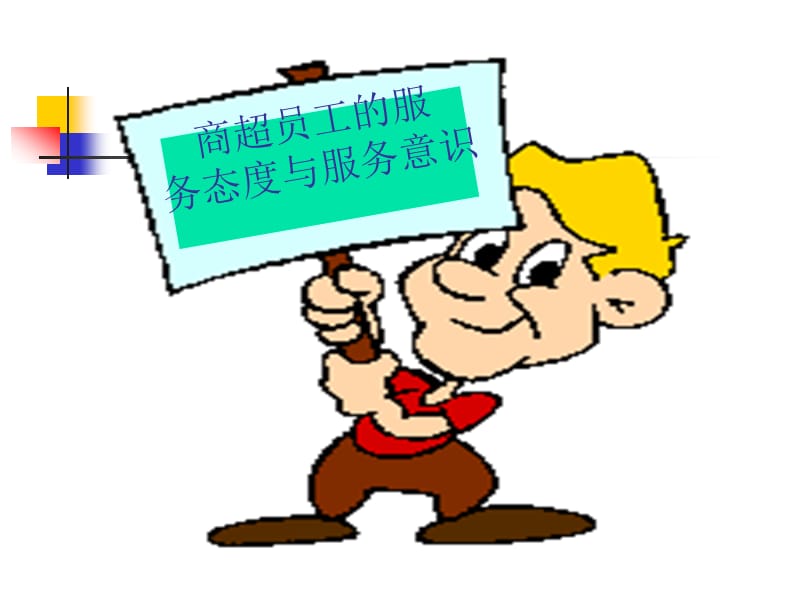 商超服务礼仪二.ppt_第2页