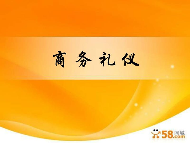 商务礼仪完整版[新版].ppt_第1页