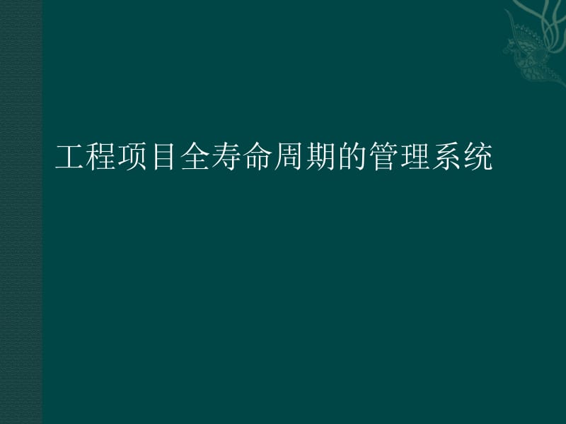 oAAA工程项目全寿命周期管理.ppt_第1页