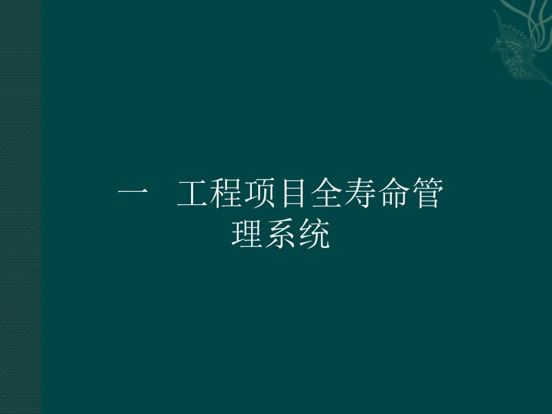 oAAA工程项目全寿命周期管理.ppt_第2页