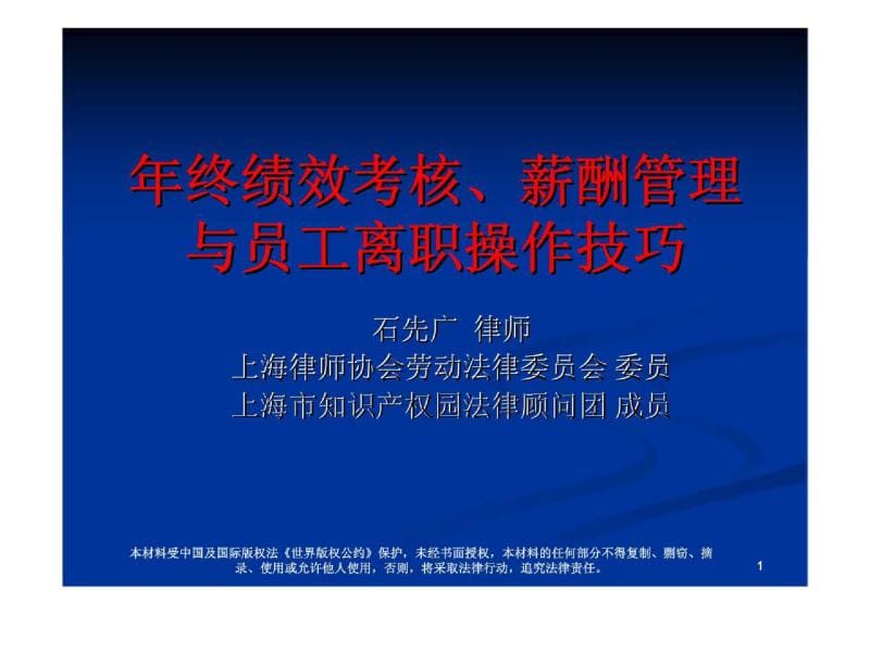 年终绩效考核丶薪酬管理与员工离职操作技巧.ppt_第1页