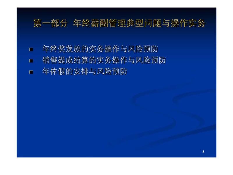 年终绩效考核丶薪酬管理与员工离职操作技巧.ppt_第3页