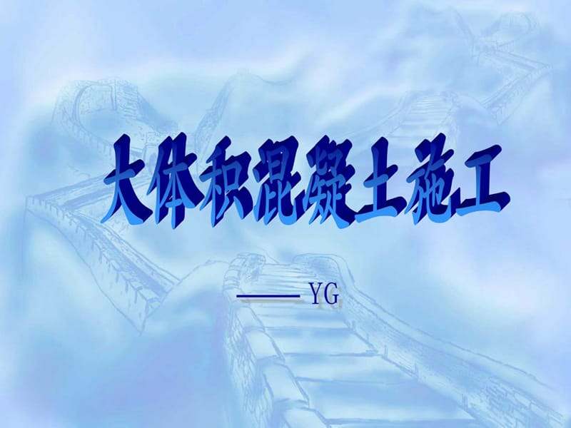 大体积混凝土施工规范(五大员继续教育)-YG.ppt_第1页