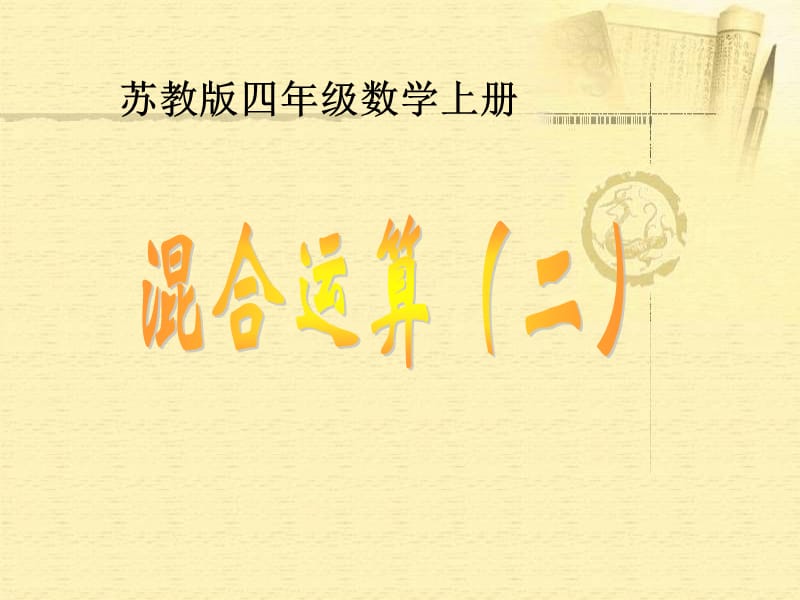 2019(苏教版)四年级数学上册课件 混合运算(二).ppt_第1页