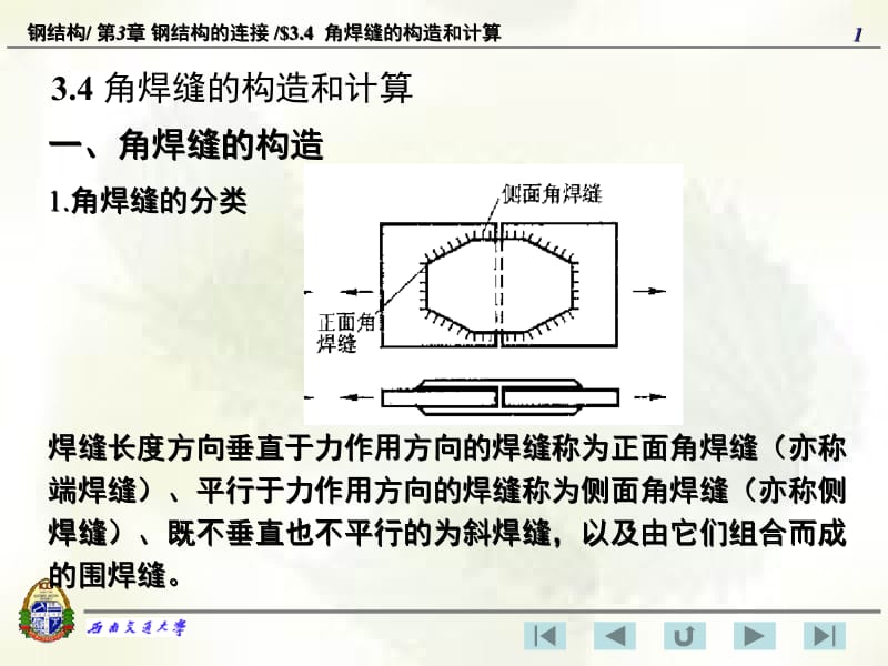 md3.4_角焊缝的构造和计算.ppt_第1页