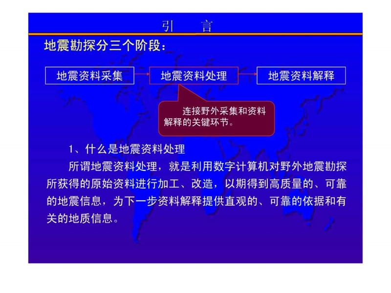 地震资料处理流程与方法介绍_2000643834.ppt_第3页