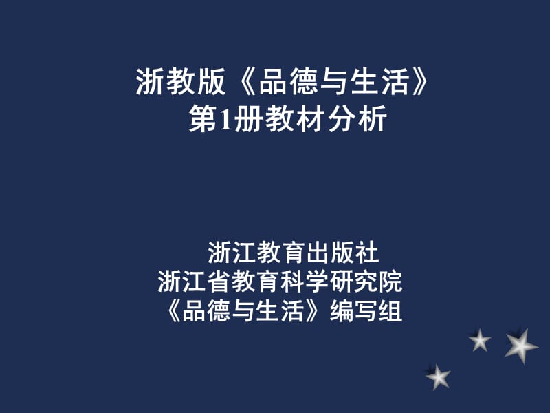 浙教版品德与生活1册教材分析.ppt_第1页