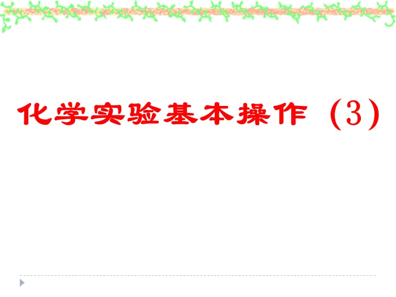 化学实验基本操作3.ppt_第1页