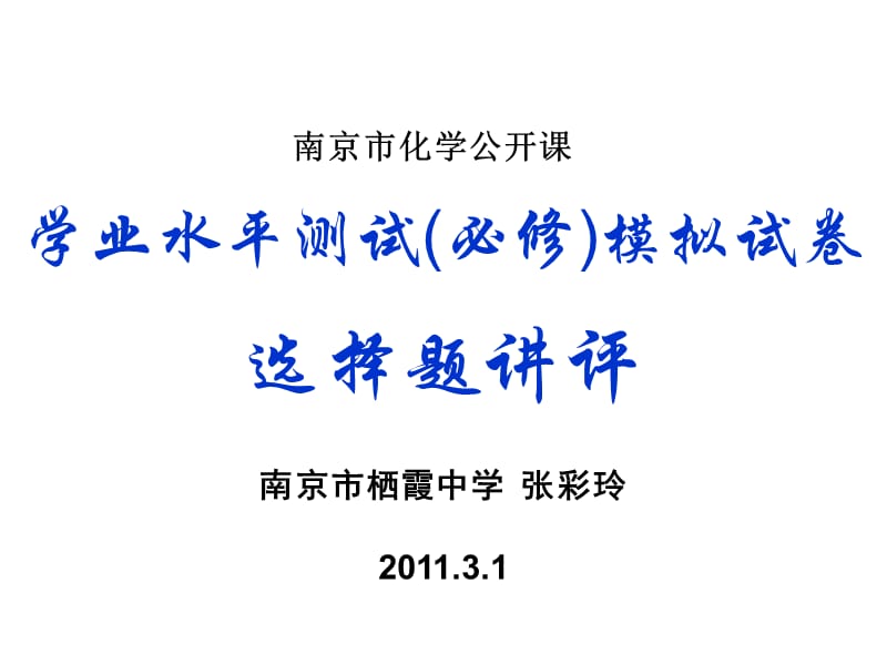 20192011南京化学业水平测试(必修)模拟试卷选择题讲评（张彩玲公开课）.ppt_第1页