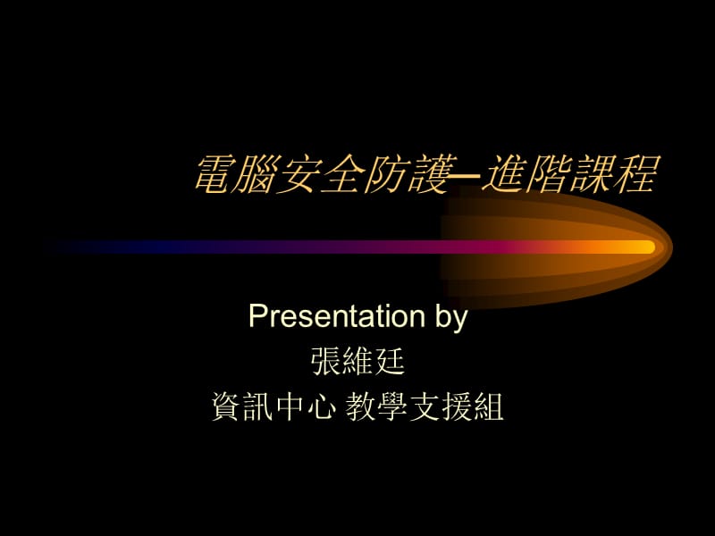 电脑安全防护进阶章节程.ppt_第1页