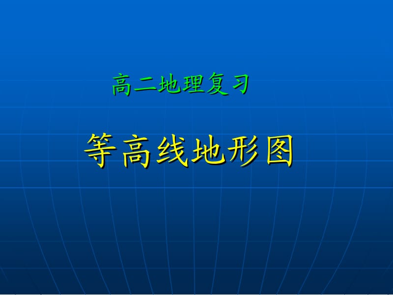 nA等高线地形图课件.ppt_第1页