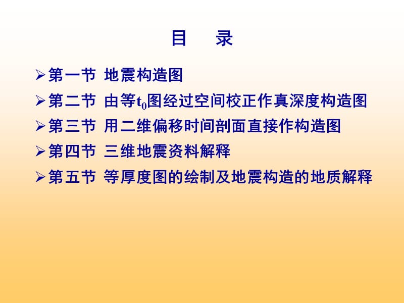 地震构造图的绘制及地质解释.ppt_第2页