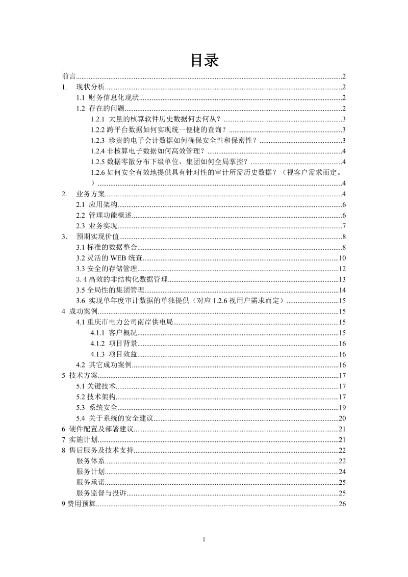 某公司电子会计档案解决方案(单体企业).doc_第2页