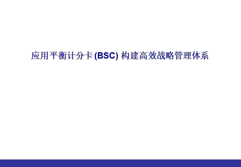 应用平衡计分卡构建高效战略管理体系---培训课件.ppt_第1页