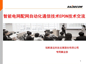 智能电网配网EPON通信电力用户版交流终稿.ppt