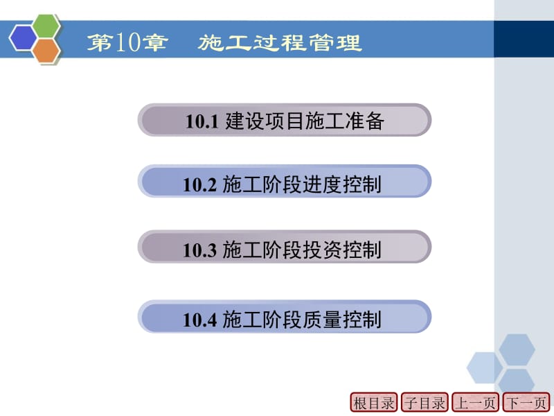 【大学课件】建设项目管理 第10章 建设项目施工过程管理.ppt_第2页