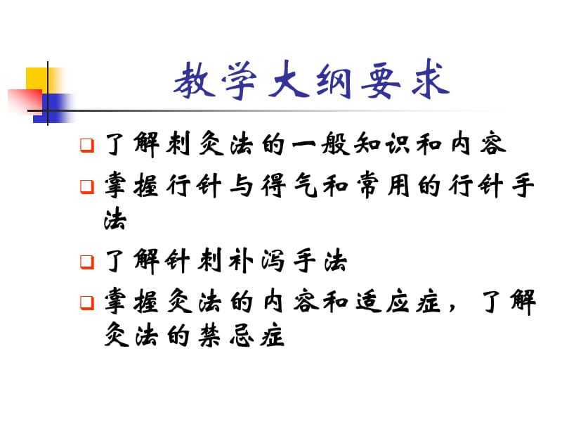 北京协和医学院中医教研室孙华.ppt_第2页