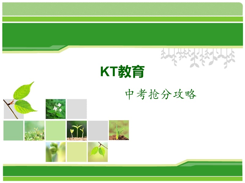 2019KT教育之中考抢分攻略(一).ppt_第1页