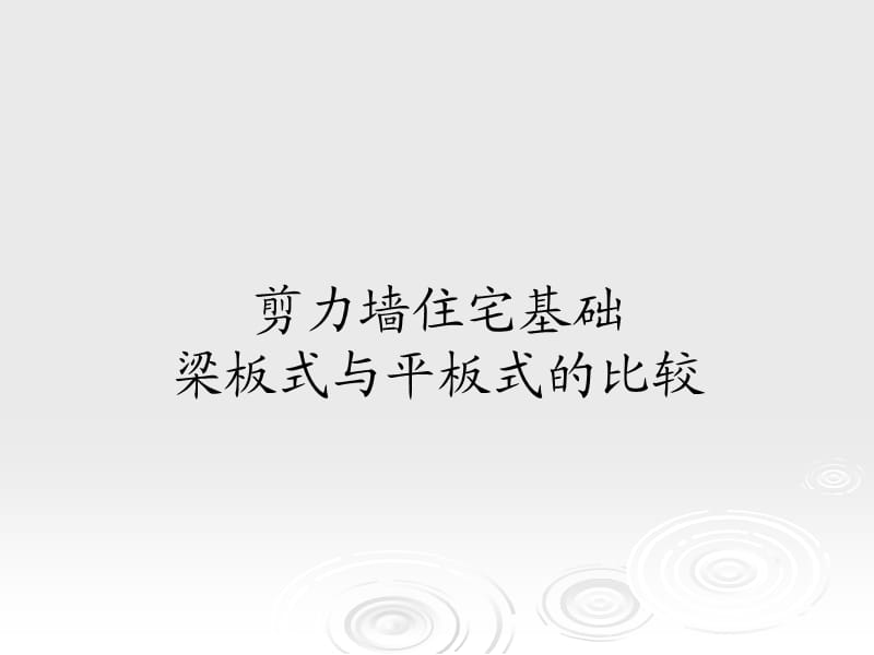 AA力墙住宅基础梁板式与平板式的比较.ppt_第1页