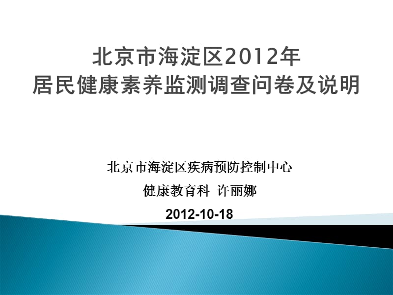 北京市海淀区2012年居民健康素养监测调查问卷及说明.ppt_第1页