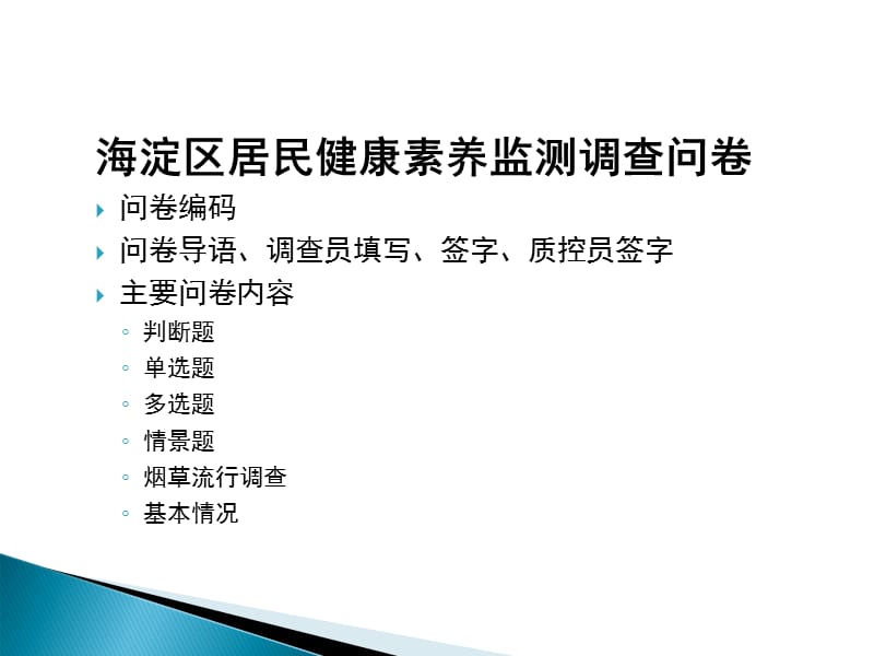 北京市海淀区2012年居民健康素养监测调查问卷及说明.ppt_第2页