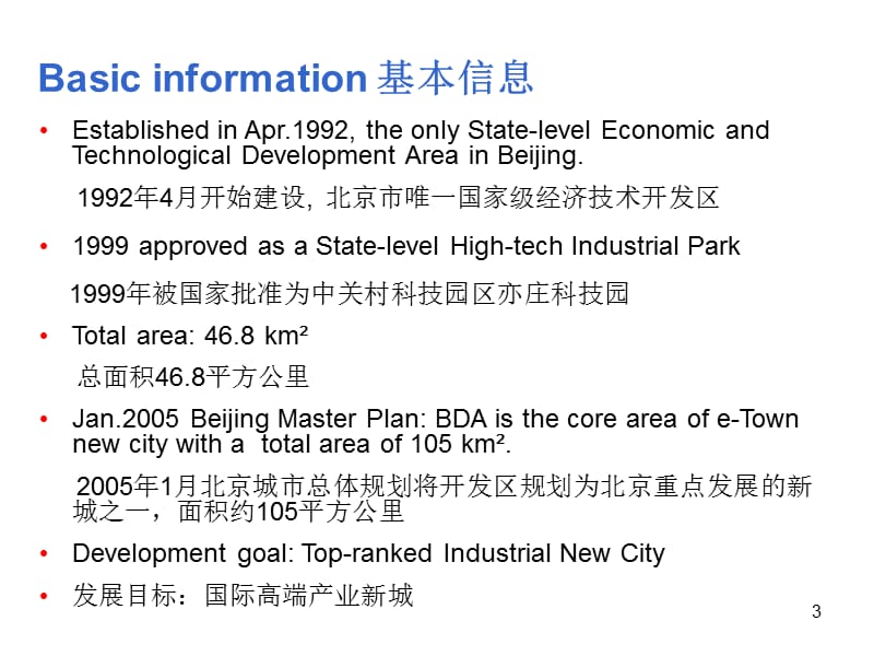 北京经济技术开发区招商介绍ppt.ppt_第3页