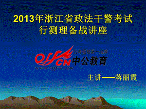 浙江省政法干警考试行测理备战讲座.ppt