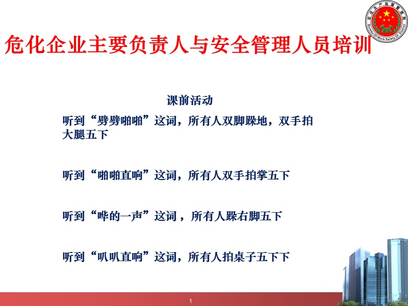 最新危化企业主要负责人与安全管理人员培训教案.ppt_第1页