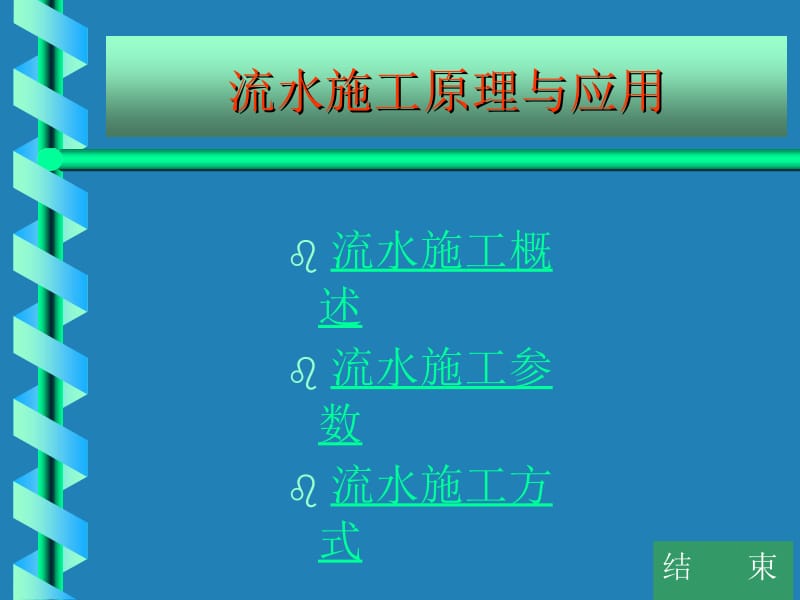 mA流水施工原理与应用.ppt_第2页